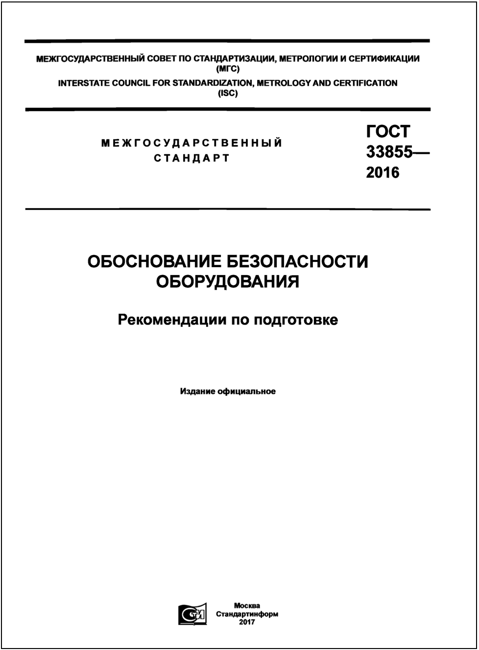 ГОСТ 33855-2016 Обоснование безопасности оборудования